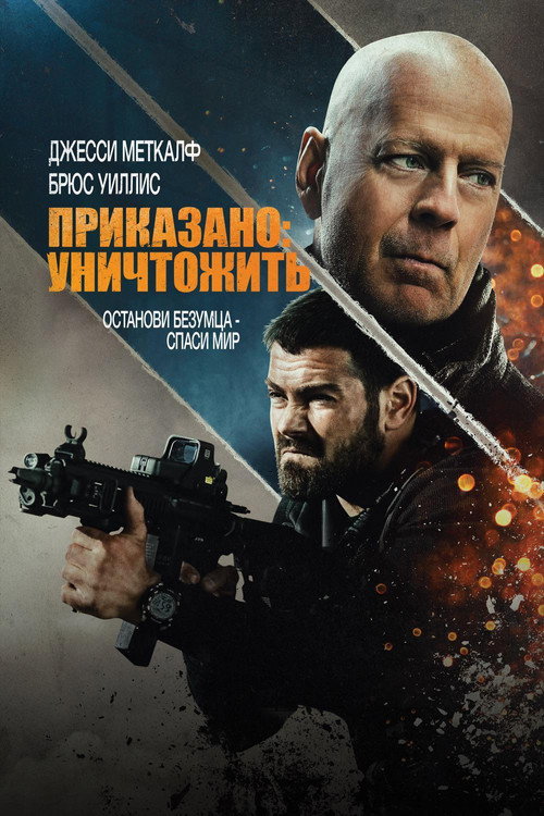 Постер фильма «Приказано: Уничтожить»
