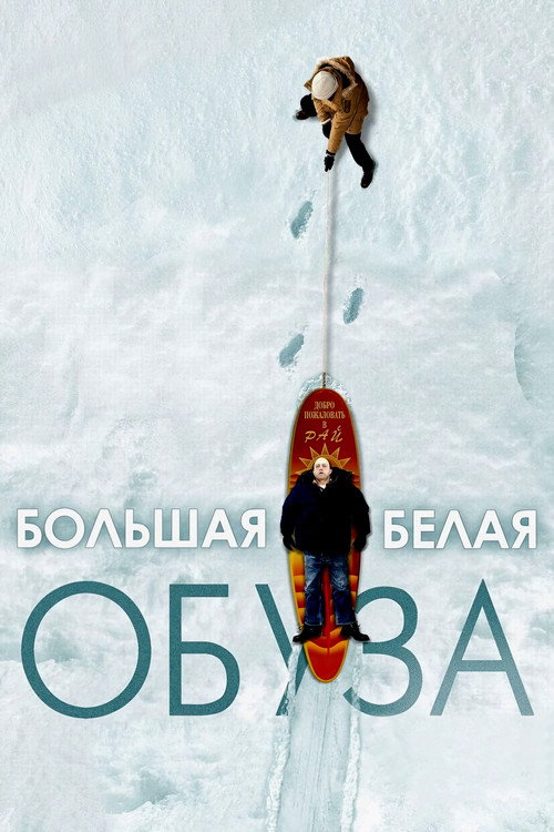 Постер фильма «Большая белая обуза»