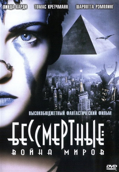 Постер фильма «Бессмертные: Война миров»