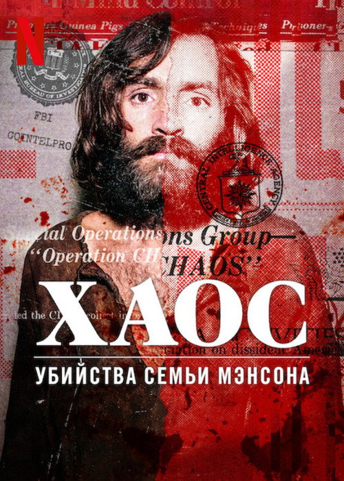 Постер фильма «Хаос: убийства Семьи Мэнсона»