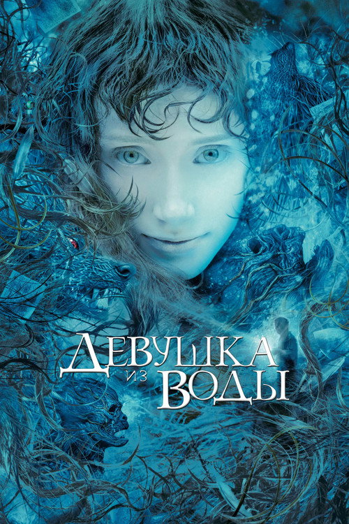 Постер фильма «Девушка из воды»
