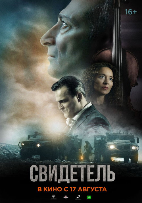 Постер фильма «Свидетель»