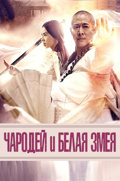 Постер фильма «Чародей и Белая змея»