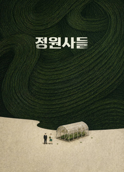 Постер фильма «정원사들»