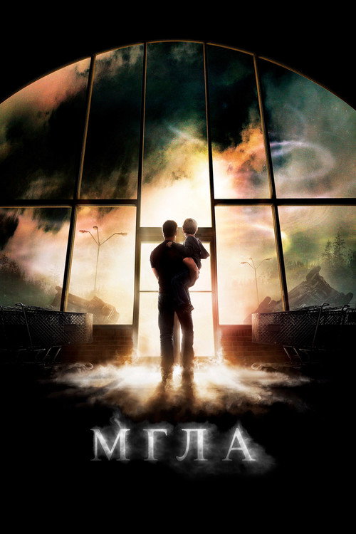 Постер фильма «Мгла»