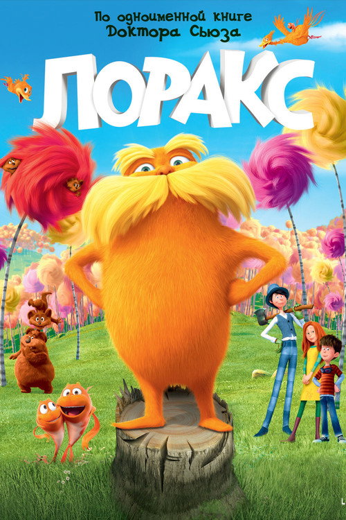 Постер фильма «Лоракс»