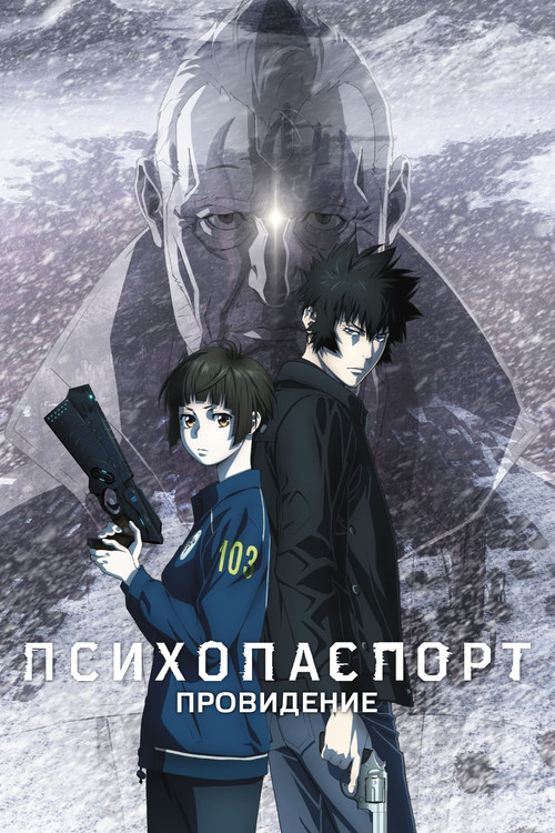 Постер фильма «Психопаспорт: Провидение»