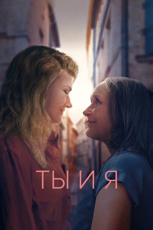 Постер фильма «Ты и я»
