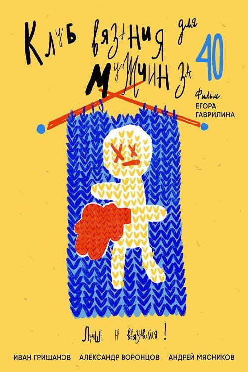 Постер фильма «Клуб вязания для мужчин за 40»