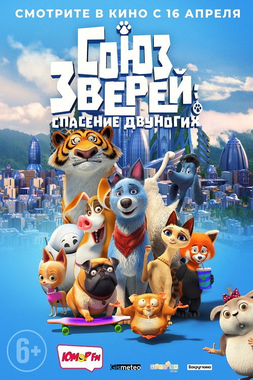 Постер фильма «Союз зверей: Спасение двуногих»