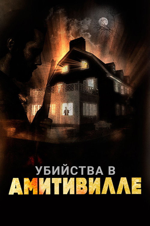 Постер фильма «Убийства в Амитивилле»