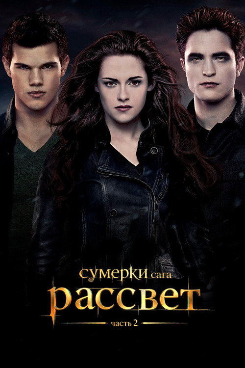 Постер фильма «Сумерки. Сага. Рассвет: часть 2»