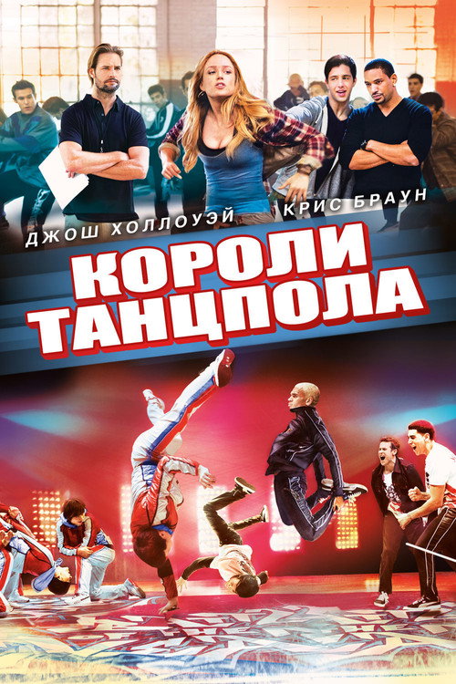 Постер фильма «Короли танцпола»