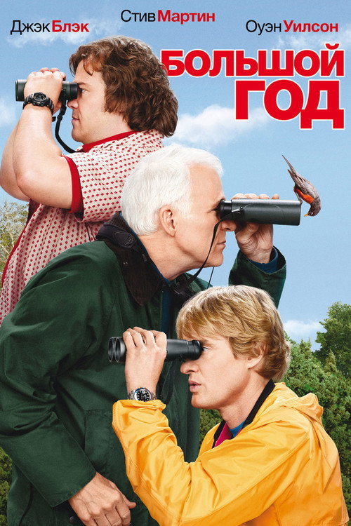 Постер фильма «Большой год»