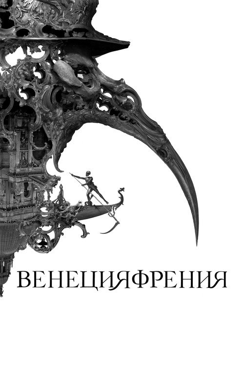 Постер фильма «Венецияфрения»