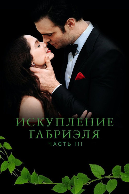 Постер фильма «Искупление Габриэля: Часть 3»