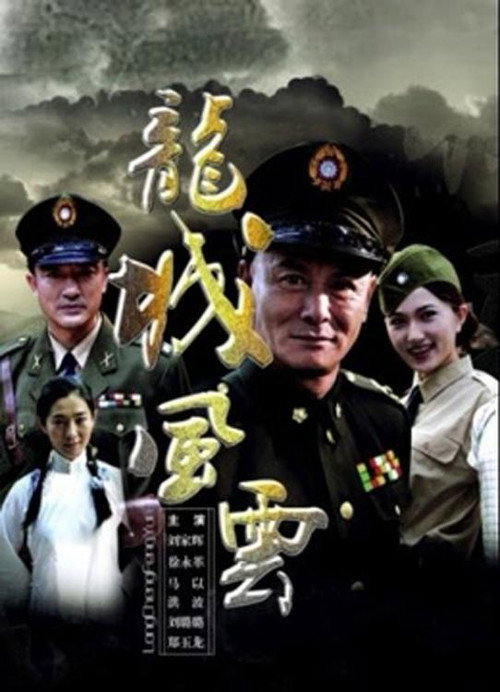 Постер фильма «龙城风云»