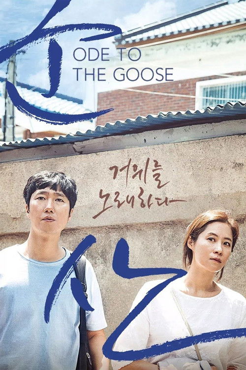 Постер фильма «군산: 거위를 노래하다»