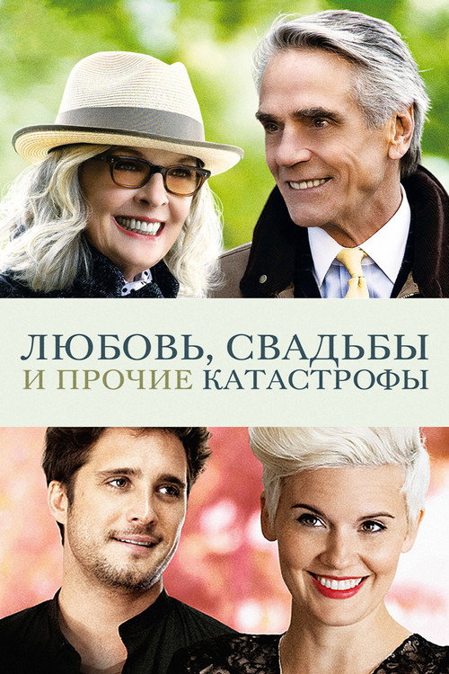 Постер фильма «Любовь, свадьбы и прочие катастрофы»