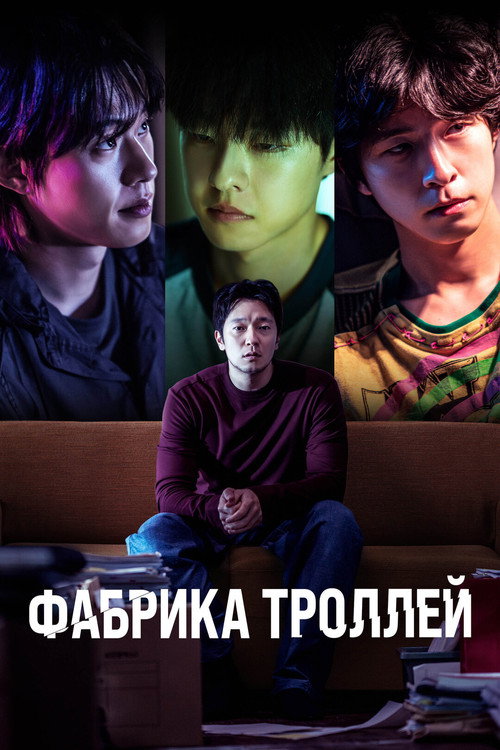 Постер фильма «Фабрика троллей»