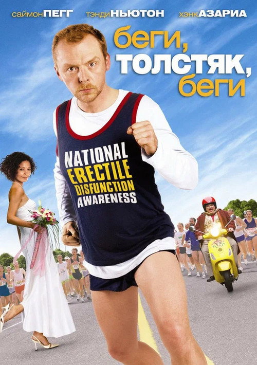 Постер фильма «Беги, толстяк, беги»