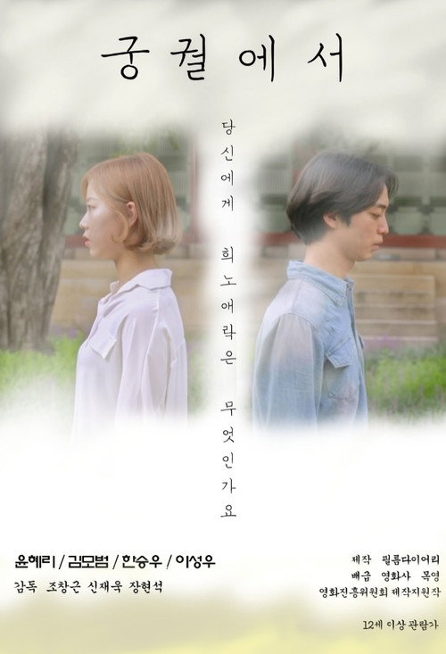 Постер фильма «궁궐에서»