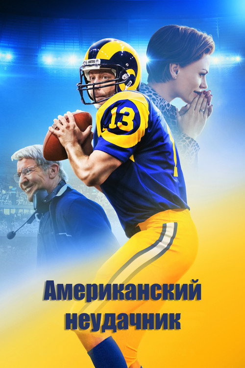 Постер фильма «Американский неудачник»
