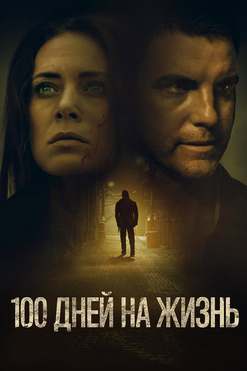 Постер фильма «100 дней на жизнь»