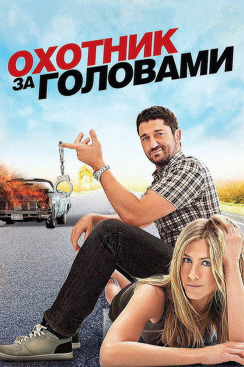 Постер фильма «Охотник за головами»