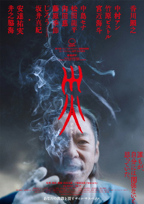 Постер фильма «災 劇場版»