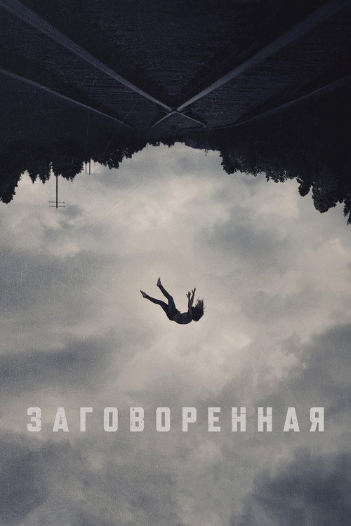 Постер фильма «Заговоренная»