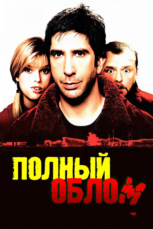 Постер фильма «Полный облом»