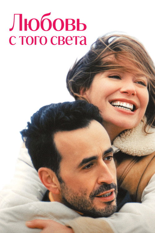 Постер фильма «Любовь с того света»
