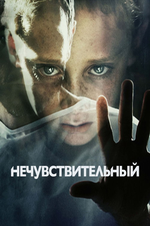Постер фильма «Нечувствительный»