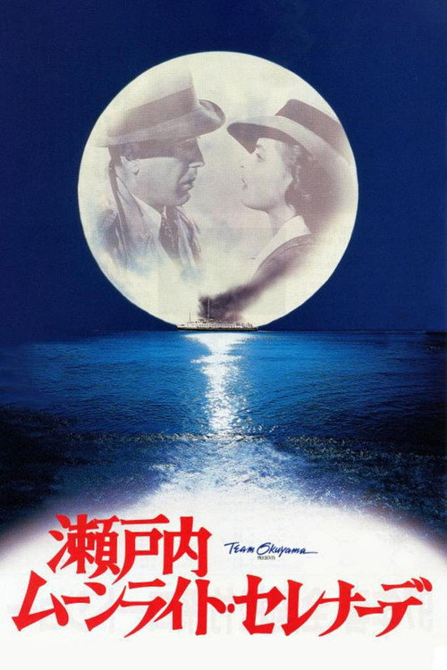 Постер фильма «瀬戸内ムーンライト・セレナーデ»