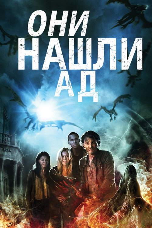 Постер фильма «Они нашли Ад»