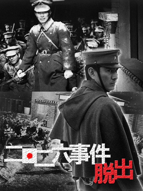 Постер фильма «二・二六事件　脱出»