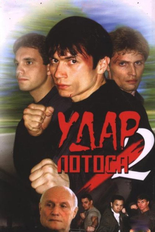 Постер фильма «Удар Лотоса 2: Сладкая горечь полыни»