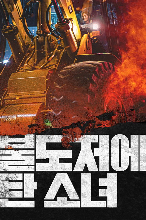 Постер фильма «Девушка на бульдозере»