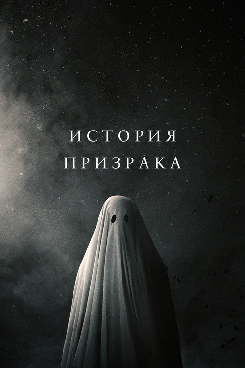 Постер фильма «История призрака»
