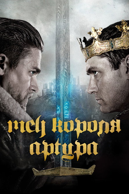 Постер фильма «Меч короля Артура»