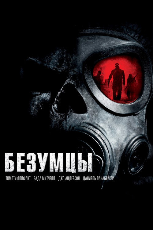Постер фильма «Безумцы»
