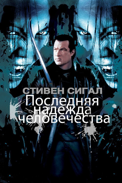 Постер фильма «Последняя надежда человечества»