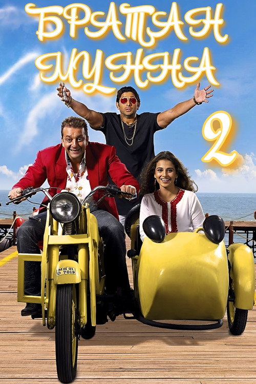Постер фильма «Братан Мунна 2»