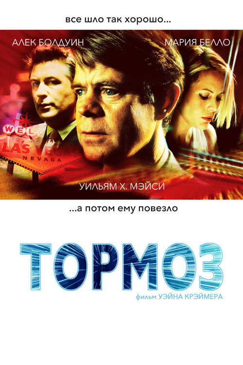 Постер фильма «Тормоз»