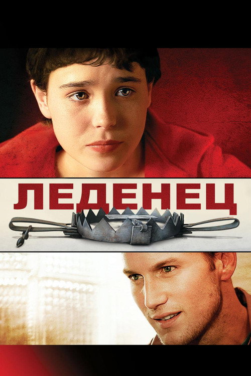 Постер фильма «Леденец»