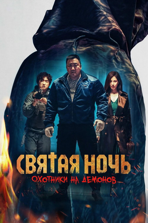 Постер фильма «Святая ночь: Охотник на демонов»