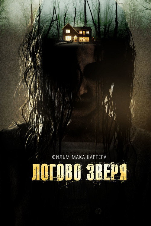 Постер фильма «Логово зверя»