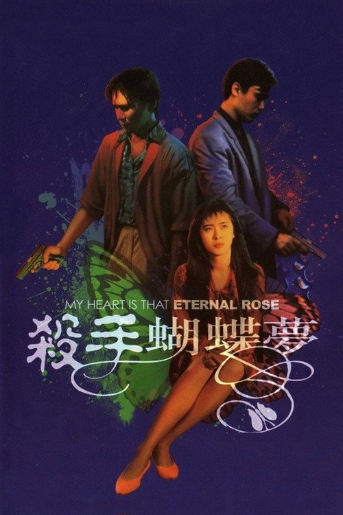 Постер фильма «殺手蝴蝶夢»
