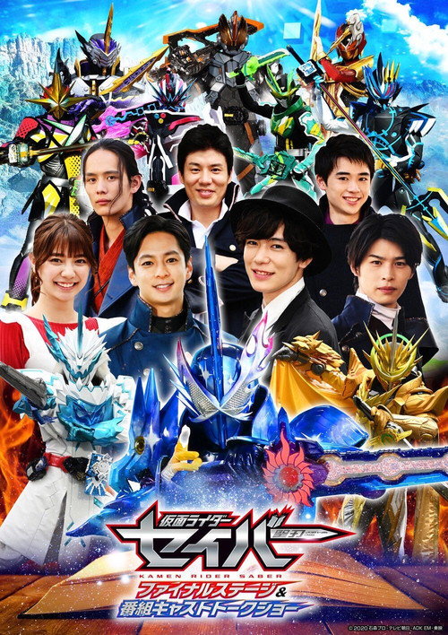 Постер фильма «仮面ライダーセイバーフアイナルステージ&番組キストトークショー»
